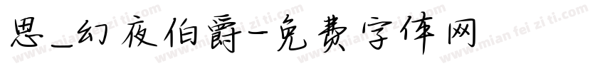 思_幻夜伯爵字体转换
