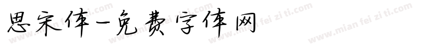 思宋体字体转换