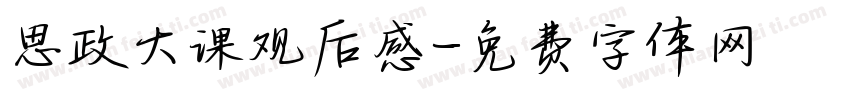 思政大课观后感字体转换