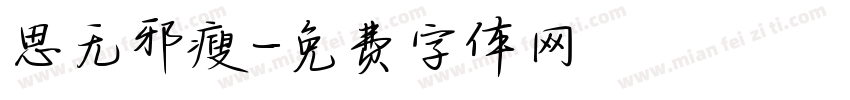 思无邪瘦字体转换