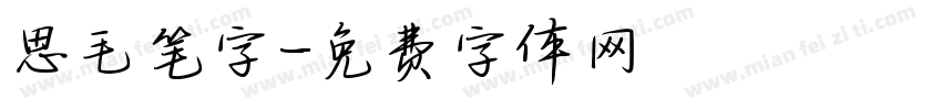 思毛笔字字体转换