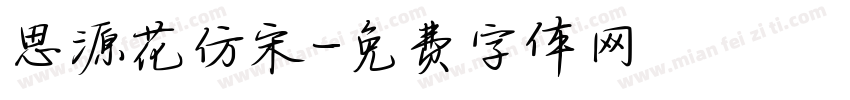 思源花仿宋字体转换