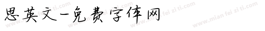 思英文字体转换