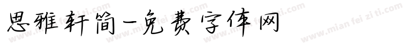 思雅轩简字体转换