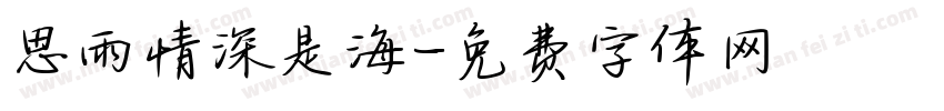 思雨情深是海字体转换