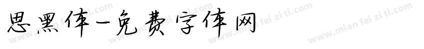 思黑体字体转换