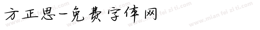 方正思字体转换