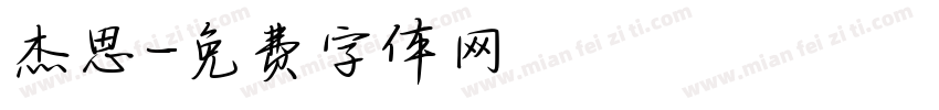 杰思字体转换