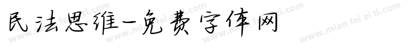 民法思维字体转换