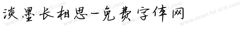 淡墨长相思字体转换