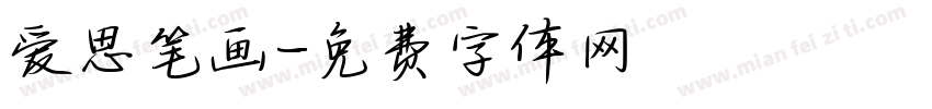 爱思笔画字体转换