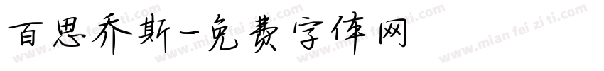 百思乔斯字体转换