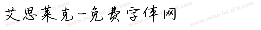 艾思莱克字体转换