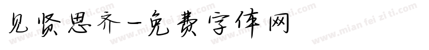 见贤思齐字体转换