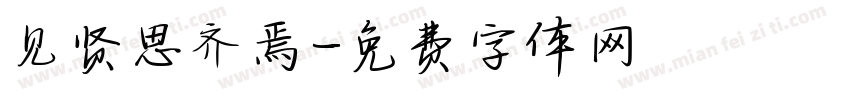 见贤思齐焉字体转换