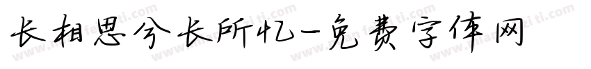 长相思兮长所忆字体转换