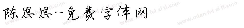 陈思思字体转换