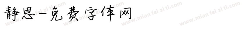 静思字体转换