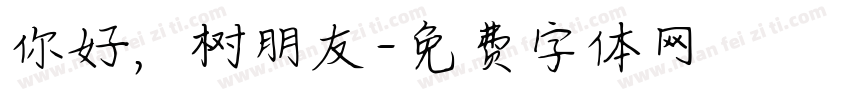 你好，树朋友字体转换