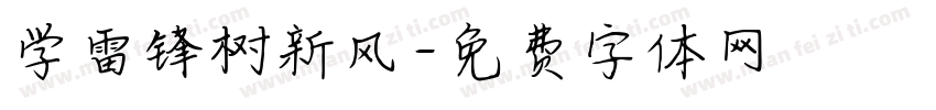 学雷锋树新风字体转换