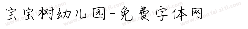 宝宝树幼儿园字体转换