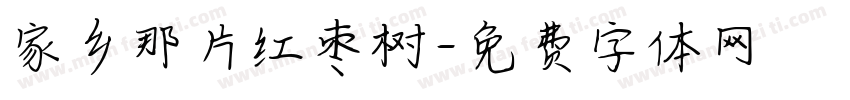 家乡那片红枣树字体转换