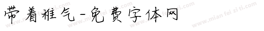 带着稚气字体转换