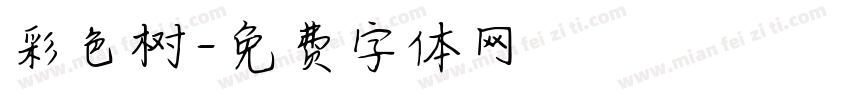 彩色树字体转换