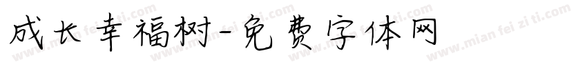 成长幸福树字体转换