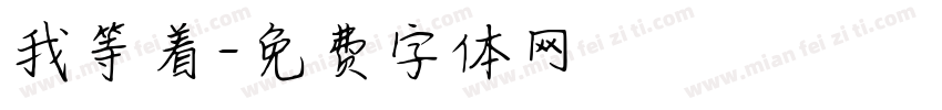 我等着字体转换