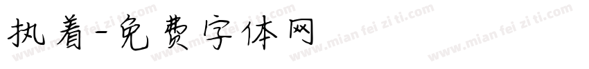 执着字体转换