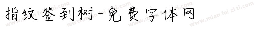 指纹签到树字体转换