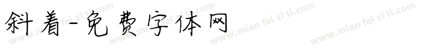 斜着字体转换
