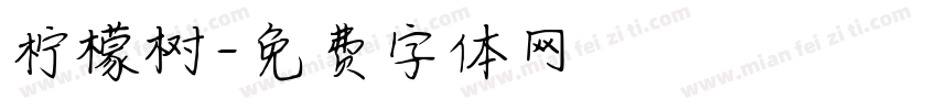 柠檬树字体转换