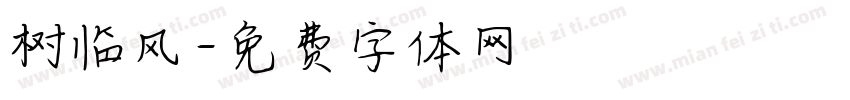 树临风字体转换