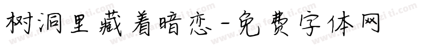 树洞里藏着暗恋字体转换