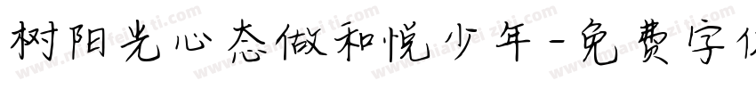 树阳光心态做和悦少年字体转换