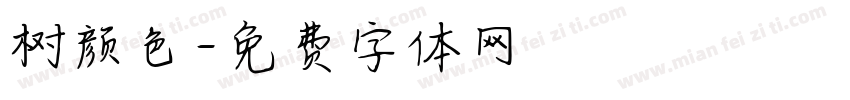 树颜色字体转换