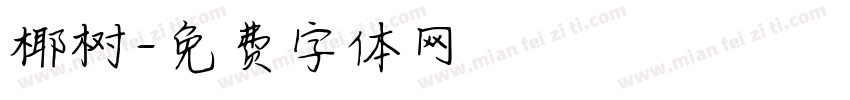 椰树字体转换