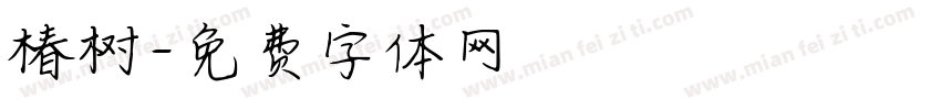 椿树字体转换