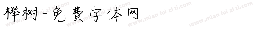 榉树字体转换