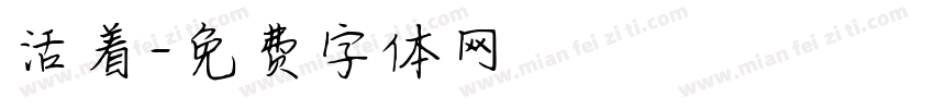 活着字体转换