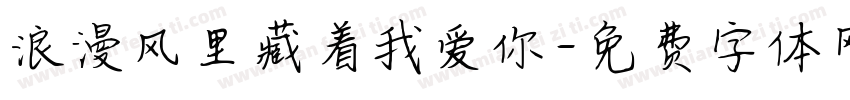 浪漫风里藏着我爱你字体转换