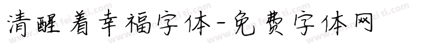 清醒着幸福字体字体转换