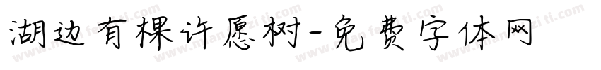 湖边有棵许愿树字体转换