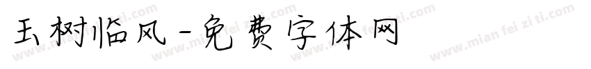 玉树临风字体转换