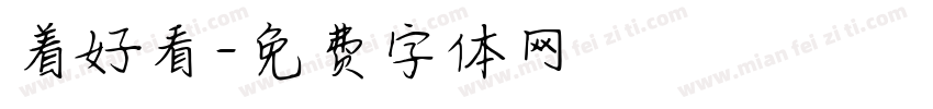 着好看字体转换