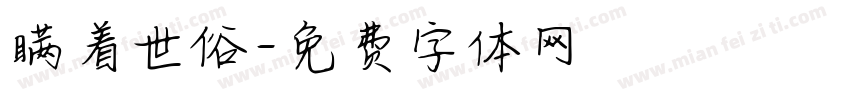 瞒着世俗字体转换
