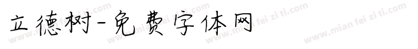 立德树字体转换