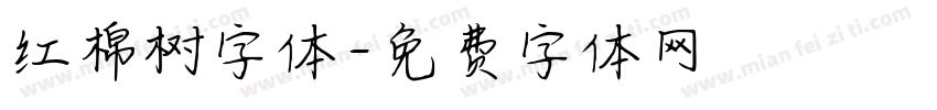 红棉树字体字体转换